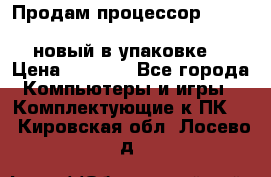 Продам процессор Intel Xeon E5-2640 v2 8C Lga2011 новый в упаковке. › Цена ­ 6 500 - Все города Компьютеры и игры » Комплектующие к ПК   . Кировская обл.,Лосево д.